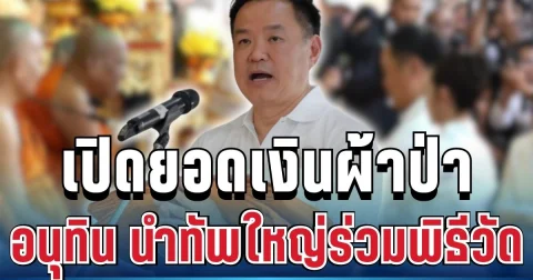 เยอะมาก! เปิดยอดเงินผ้าป่า นายกฯ อนุทิน นำทัพใหญ่ร่วมพิธีวัดถ้ำเสือ ศรัทธาแน่นล้นวัด