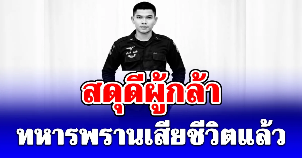 พลีชีพชายแดนใต้ วุฒิพงศ์ ชุมเชื้อ ทหารพรานเสียชีวิตแล้ว