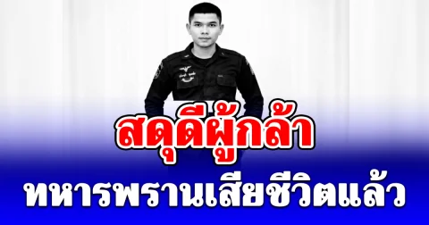 พลีชีพชายแดนใต้ วุฒิพงศ์ ชุมเชื้อ ทหารพรานเสียชีวิตแล้ว