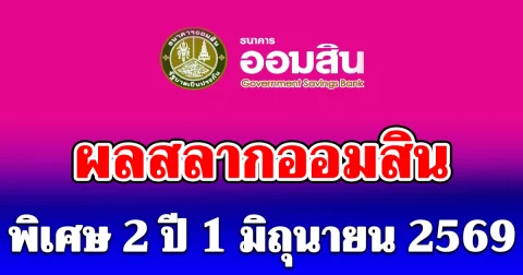 ผลสลากออมสิน 1/6/69