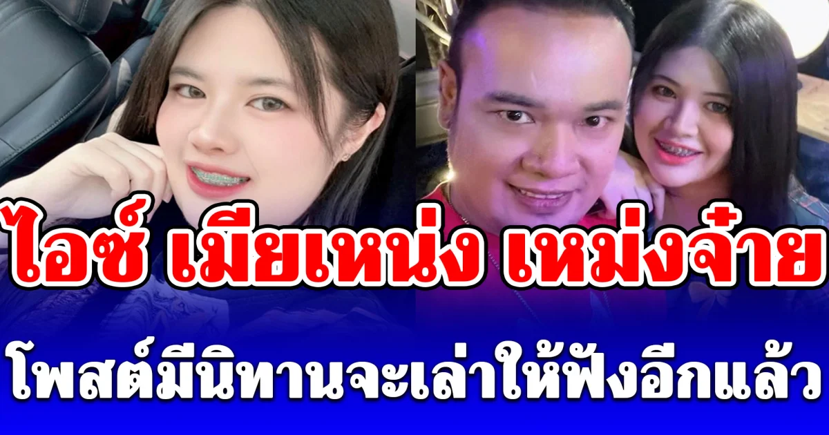 อุ๊ยเกิดอะไรขึ้น! ไอซ์ เมียเหน่ง เหม่งจ๋าย โพสต์มีนิทานจะเล่าให้ฟังอีกแล้ว