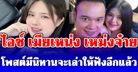 อุ๊ยเกิดอะไรขึ้น! ไอซ์ เมียเหน่ง เหม่งจ๋าย โพสต์มีนิทานจะเล่าให้ฟังอีกแล้ว