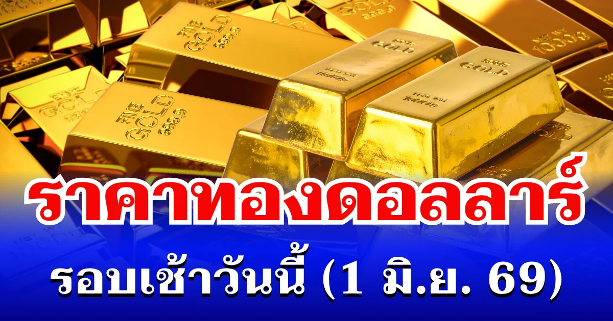 ราคาทองดอลลาร์ รอบเช้าวันนี้ แนะนำการลงทุน