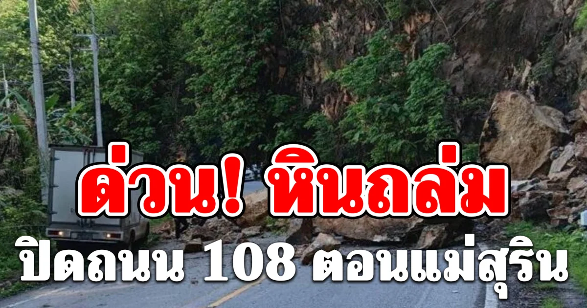 ด่วน! หินถล่ม ปิดถนน 108 ตอนแม่สุริน รถติดยาวเหยียด