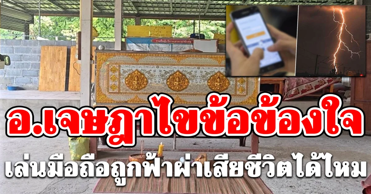 อ.เจษฎาไขข้อข้องใจ เล่นมือถือถูกฟ้าผ่าเสียชีวิตได้ไหม