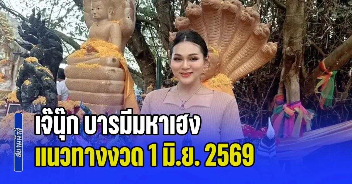 มาแรงแซงโค้ง! เจ๊นุ๊ก บารมีมหาเฮง แนวทางงวด 1 มิ.ย. 2569