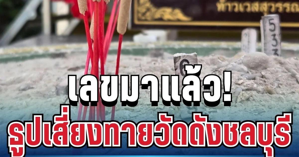 เลขมาแล้ว! ธูปเสี่ยงทายวัดดังชลบุรีให้ชัด ๆ หลังเคยมีคนถูกรางวัลที่ 1 หลายราย