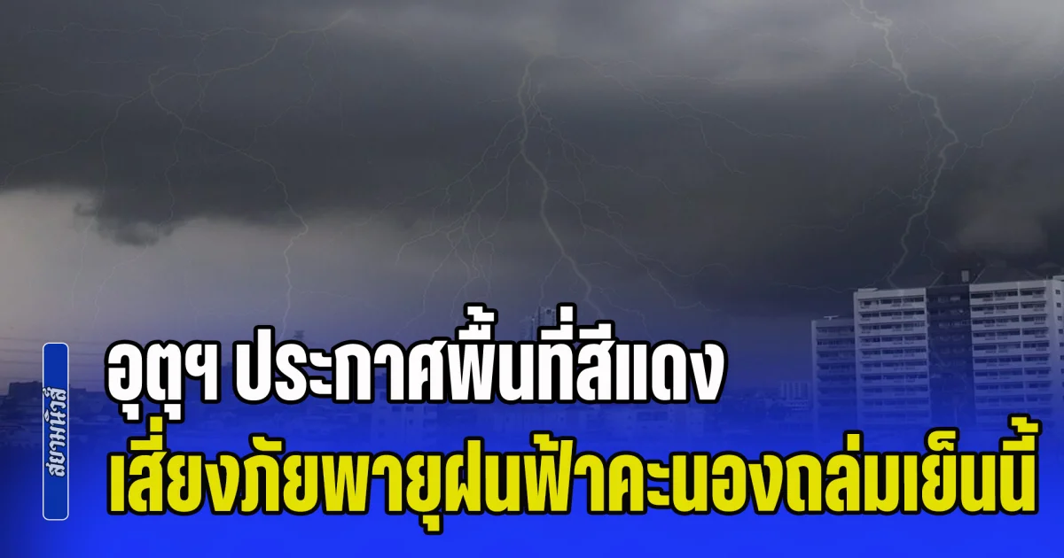 มาหนักแน่รับเดือนใหม่! กรมอุตุฯ ประกาศพื้นที่สีแดง เสี่ยงภัยพายุฝนฟ้าคะนองถล่มเย็นนี้