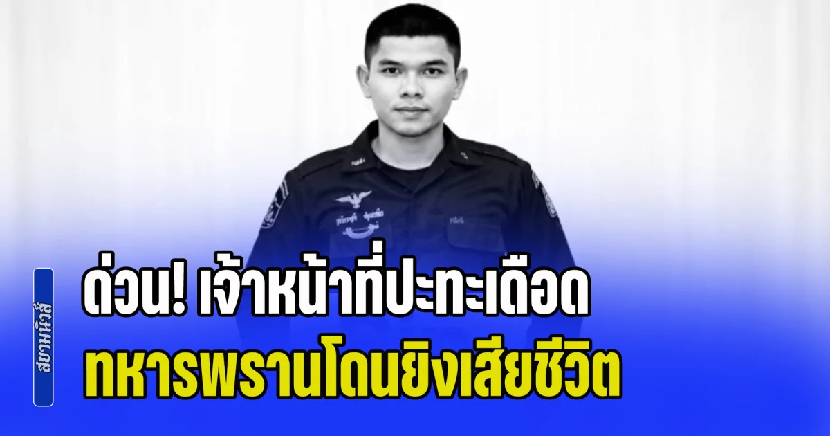 ด่วน! เจ้าหน้าที่ปะทะเดือด ทหารพรานโดนยิงเสียชีวิต