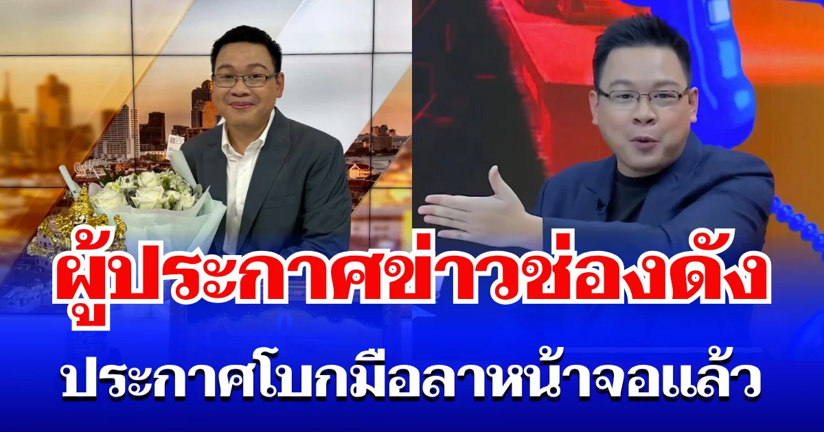 ใจหาย! ผู้ประกาศข่าวช่องดัง ประกาศอำลาจอ ปิดตำนานเส้นทางกว่า 20 ปี