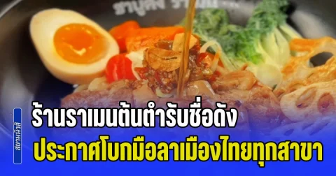 ปิดตำนาน 16 ปี ร้านราเมนต้นตำรับชื่อดัง ประกาศโบกมือลาเมืองไทยทุกสาขา วันสุดท้าย 14 มิ.ย. 2569