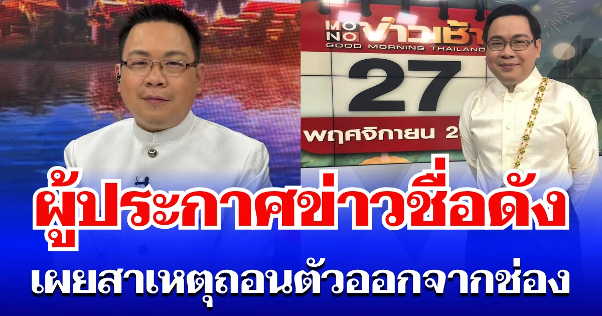 ไปอีกราย! ผู้ประกาศข่าวชื่อดัง เผยสาเหตุ ถอนตัวออกจากช่องใหญ่ จ่อไปทำช่องเอง