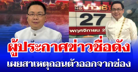 ไปอีกราย! ผู้ประกาศข่าวชื่อดัง เผยสาเหตุ ถอนตัวออกจากช่องใหญ่ จ่อไปทำช่องเอง