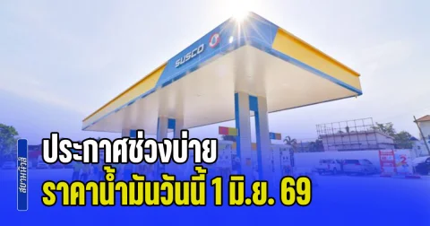 ประกาศช่วงบ่าย ราคาน้ำมันวันนี้ 1 มิ.ย. 69