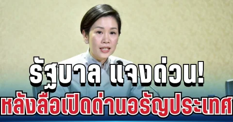 โฆษกรัฐบาล เคลื่อนไหวแล้ว หลังลือเปิดด่านอรัญประเทศ รับเด็กกัมพูชาเข้าเรียน