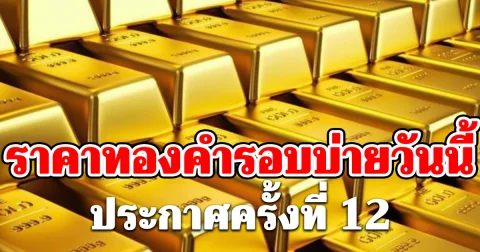 ราคาทองคำรอบบ่ายวันนี้ 1 มิ.ย. 69 ประกาศครั้งที่ 12