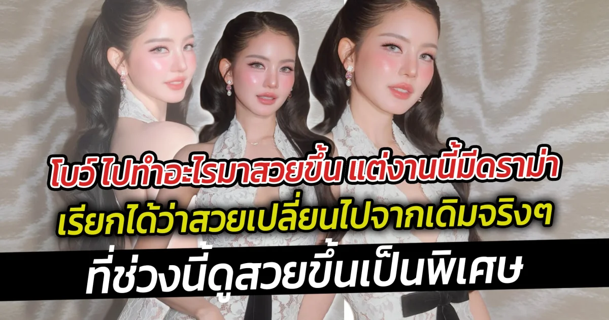 โบว์ เมลดา เฉลยความจริง ไปทำอะไรมาผอมลงดูสวยขึ้น แต่งานนี้มีดราม่า