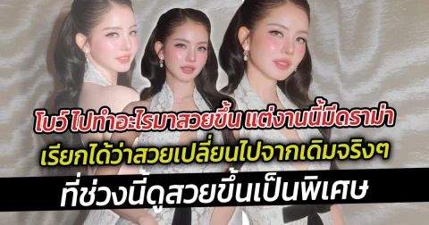 โบว์ เมลดา เฉลยความจริง ไปทำอะไรมาผอมลงดูสวยขึ้น แต่งานนี้มีดราม่า