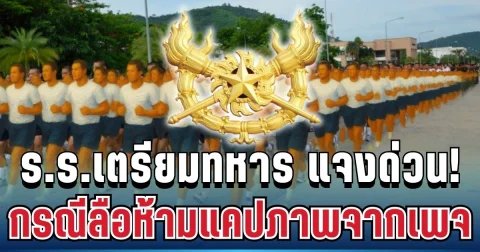 ร.ร.เตรียมทหาร ออกโรงแจง กรณีลือห้ามแคปภาพจากเพจ อาจถูกลงโทษหนัก
