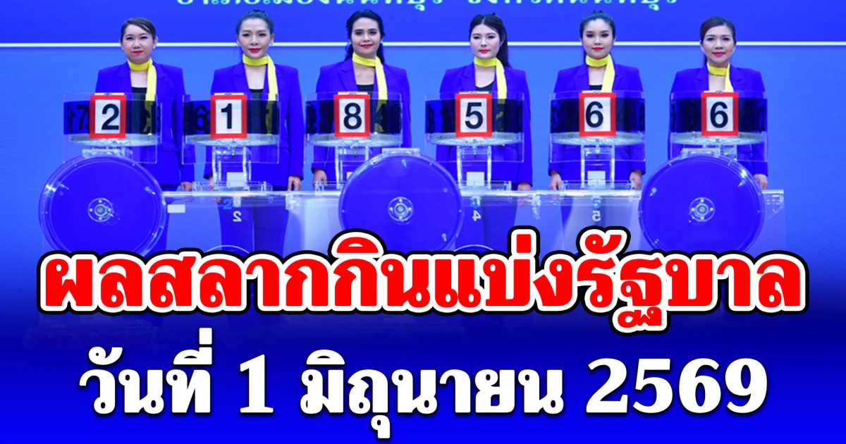 ผลสลากกินแบ่งรัฐบาล วันที่ 1 มิถุนายน 2569