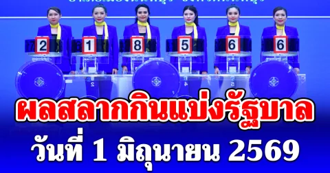 ผลสลากกินแบ่งรัฐบาล วันที่ 1 มิถุนายน 2569