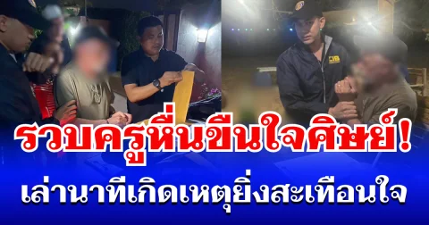 รวบแล้ว! ครูหื่นขืนใจลูกศิษย์คาบ้าน พบคลิปและภาพมัดตัวอื้อ เล่านาทีเกิดเหตุยิ่งสะเทือนใจ