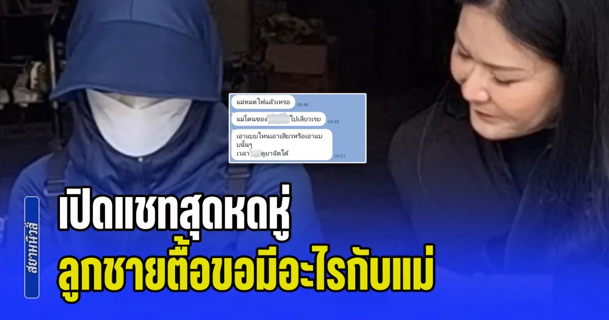 เปิดแชทสุดหดหู่ ลูกชายตื้อขอมีอะไรกับแม่ ซ้ำยังบอกไม่ต้องคิดมาก เข้าแจ้งความแล้ว แต่ตร.บอกเหตุยังไม่เกิด