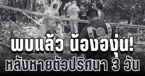 ไร้ปาฏิหาริย์! พบแล้ว น้ององุ่น วัย 7 ขวบ ใต้กอไผ่ หลังหายตัวปริศนา 3 วัน