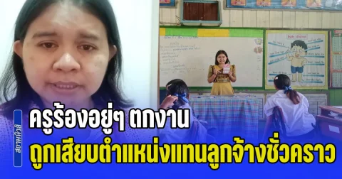 จู่ๆก็ตกงาน! ครูจ้างเหมาบริการ ร้องขอความเป็นธรรม ถูกเสียบตำแหน่งแทนลูกจ้างชั่วคราว หลังเขตพื้นที่ฯ เปิดคนนอกร่วมสอบ