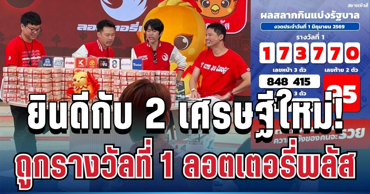 ยินดีกับ 2 เศรษฐีใหม่! ถูกรางวัลที่ 1 กับลอตเตอรี่พลัส รับทรัพย์ก้อนโต 36 ล้าน