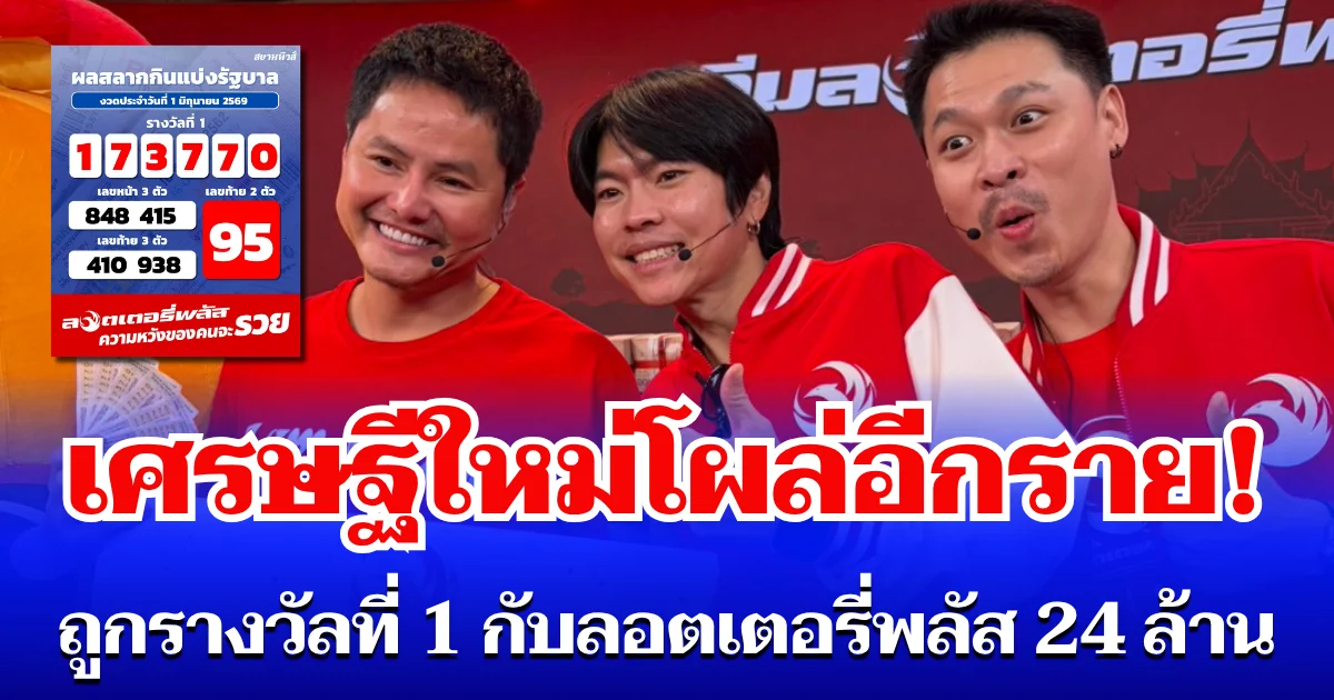 เศรษฐีใหม่โผล่อีกราย! ยินดีกับคุณมิว ถูกรางวัลที่ 1 กับลอตเตอรี่พลัส รับคนเดียวเหนาะๆ 24 ล้าน