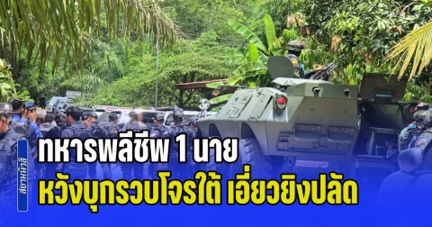 ทหารพลีชีพ 1 นาย หลังบังคับใช้กฎหมาย หวังบุกรวบโจรใต้ เอี่ยวยิงปลัดจะแนะและแฟนสาวเสียชีวิต