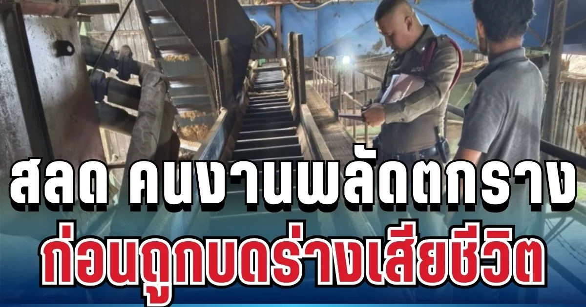 สุดสลด คนงานวัย 35 พลัดตกรางปาล์ม ก่อนถูกเครื่องจักรบดร่างเสียชีวิต