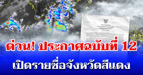 ด่วน! กรมอุตุฯ ประกาศฉบับที่ 12 ฝนตกหนักถึงหนักมาก เปิดรายชื่อจังหวัดสีแดง โดนหนักสุด