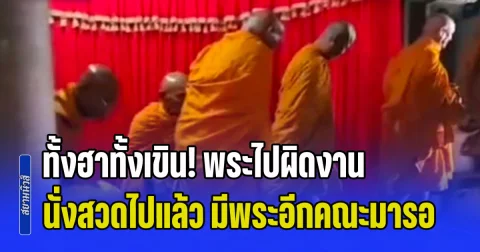 ทั้งฮาทั้งเขิน! พระไปผิดงาน นั่งสวดไปแล้ว มีพระอีกคณะมารอหน้าบ้าน ต้องหยุดกลางคันแล้วสลับให้ถูกงาน รู้เหตุผลพีคมาก อะไรจะบังเอิญขนาดนั้น