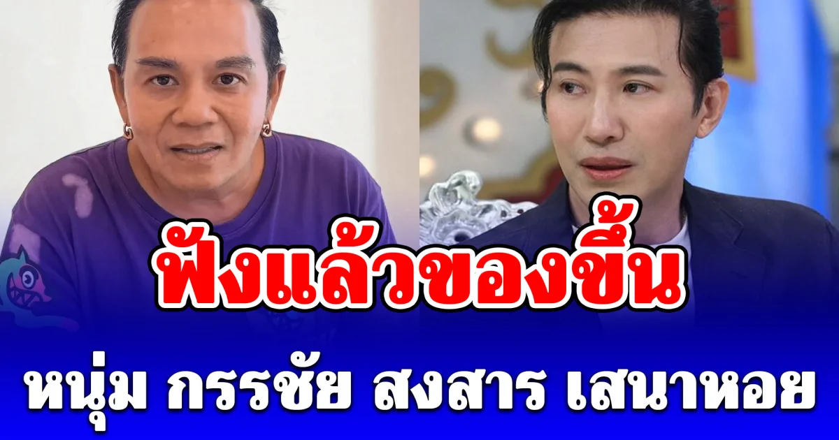 หนุ่ม กรรชัย ฟังเรื่องแล้วของขึ้น หลังเสนาหอย ประกาศยุติบทบาท ปิดร้านก๋วยเตี๋ยว