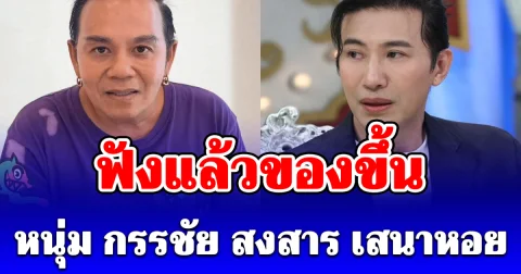 หนุ่ม กรรชัย ฟังเรื่องแล้วของขึ้น หลังเสนาหอย ประกาศยุติบทบาท ปิดร้านก๋วยเตี๋ยว