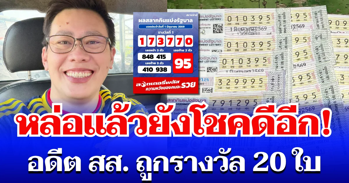 หล่อแล้วยังโชคดีอีก! อดีต สส. แดนอีสาน ถูกรางวัล 20 ใบ มาเบิ่งเอาเด้อพี่น้อง