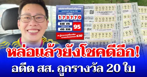 หล่อแล้วยังโชคดีอีก! อดีต สส. แดนอีสาน ถูกรางวัล 20 ใบ มาเบิ่งเอาเด้อพี่น้อง