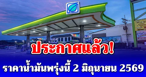 ประกาศแล้ว! ราคาน้ำมันพรุ่งนี้ 2 มิถุนายน 2569