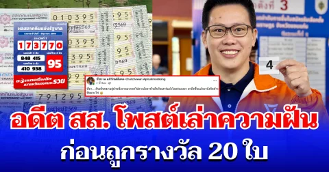 ฮือฮาทั้งโซเชียล! อดีต สส. โพสต์เล่าความฝัน ก่อนถูกรางวัล 20 ใบ ชาวเน็ตแห่คอมเมนต์สนั่น
