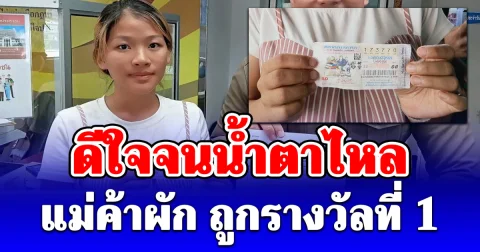 แม่ค้าผัก ดีใจจนน้ำตาไหล ถูกรางวัลที่ 1 เล่าที่มาเลข คนจะรวยช่วยไม่ได้!