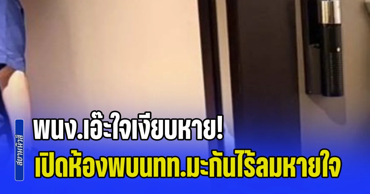 พนง.เอ๊ะใจเงียบหาย! เปิดห้องพบนทท.มะกัน ไร้ลมหายใจคาโรงแรมหรูภูเก็ต