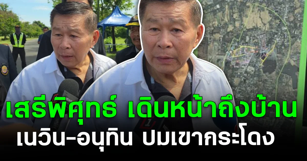 บุกถึงหน้าบ้าน! เสรีพิศุทธ์ เดินหน้าถึงบ้าน เนวิน-อนุทิน ปมเขากระโดง