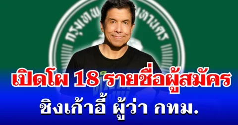 มาแล้ว! เปิดโผ 18 รายชื่อผู้สมัคร ชิงเก้าอี้ ผู้ว่า กทม.