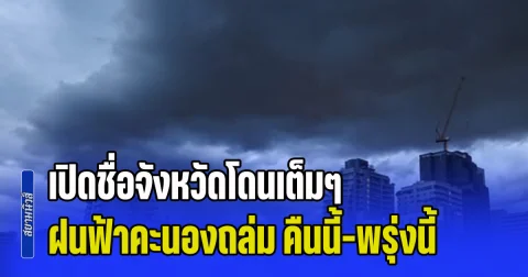 มาหนักแน่! เปิดชื่อจังหวัดโดนเต็มๆ ฝนฟ้าคะนองถล่ม คืนนี้-พรุ่งนี้