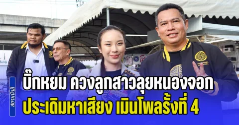 บิ๊กหยม ควงลูกสาวลุยหนองจอก ประเดิมหาเสียง เมินโพลรั้งที่ 4 โต้เจ็บปม ไม้ประดับ อ้อนขอคะแนนชาวกรุง