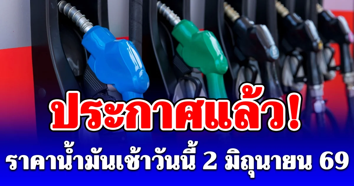 ประกาศแล้ว! ราคาน้ำมันเช้าวันนี้ 2 มิถุนายน 2569