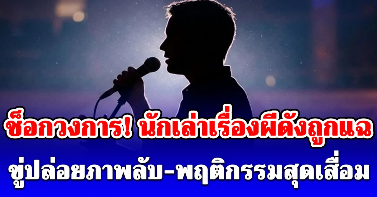 ช็อกวงการ! นักเล่าเรื่องผีดังถูกแฉ ขู่ปล่อยภาพลับ-พฤติกรรมสุดเสื่อม