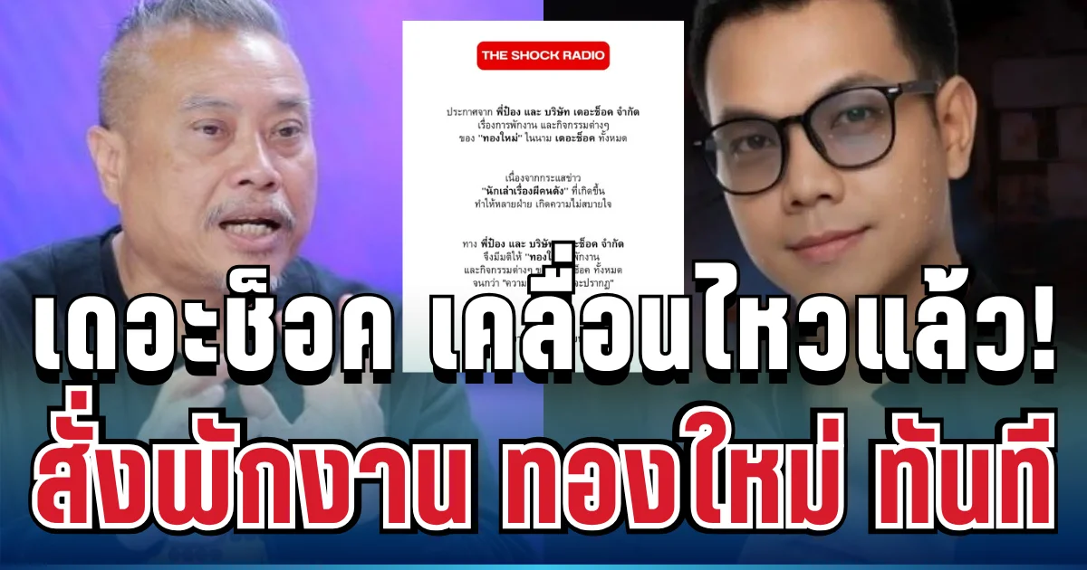 สะเทือนวงการ! เดอะช็อค เคลื่อนไหวแล้ว สั่งพักงาน ทองใหม่ ทันที